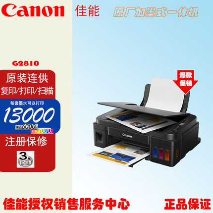 佳能G2810 3810办公家用彩色喷墨手机无线照片连供式打印一体机