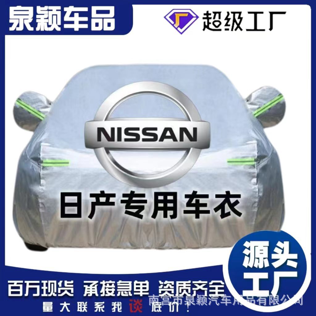专用罩骐达楼兰轩逸日产天籁劲客汽车车衣
