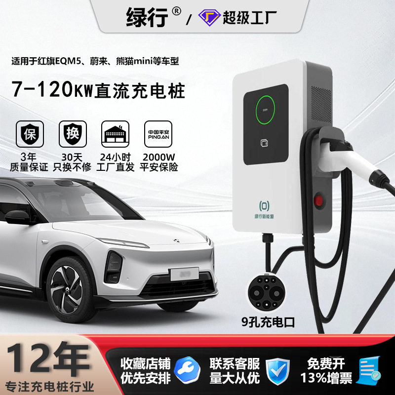新能源电动直流汽车商用充电桩九孔快充7KW20KW120KW适用蔚来红旗