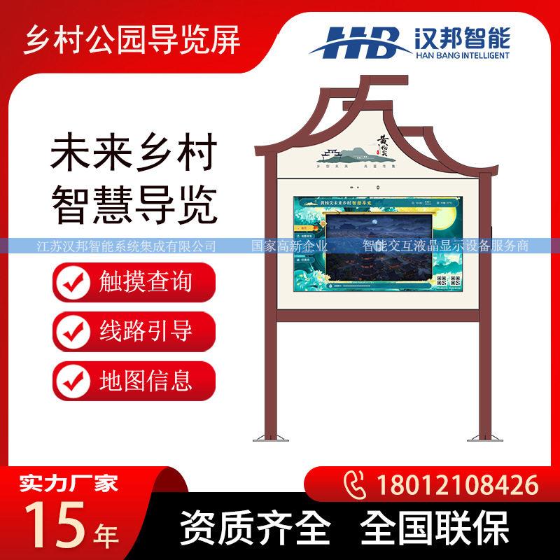 未来乡村公园智慧导览屏智能户外液晶广告机触摸查询地图线路指引