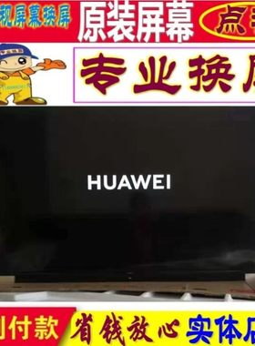 华为智慧屏电视机维修V5 Pro 75英寸S Pro 65 85液晶屏幕更换原装