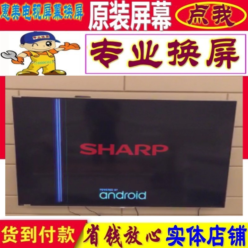 夏普维修换50V3A/LCD-50S1A/LCD-50S3A/LCD-50U1A液晶电视机屏幕
