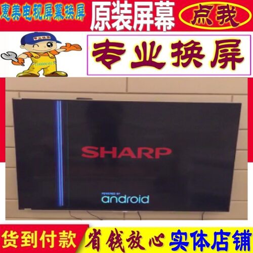 夏普维修换50V3A/LCD-50S1A/LCD-50S3A/LCD-50U1A液晶电视机屏幕