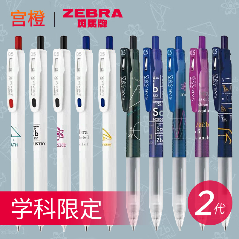新品上市 日本斑马中性笔学科限定二代JJ15/JJ29按动黑笔数学英语物理化学历史套装限定款SARASA0.5mm量