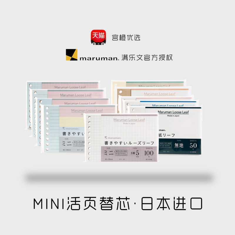 日本Maruman满乐文迷你活页替芯方格mini活页笔记本替芯简约B7活页纸彩色横线空白活页夹替芯