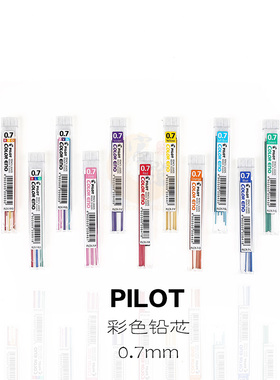 日本百乐 PILOT 彩色活动铅笔芯 0.7mm自动铅芯PLCR-7 六根/盒