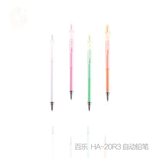 官方授权原装日本PILOT百乐0.3活动铅笔 自动铅笔 HA-20R3 果冻色