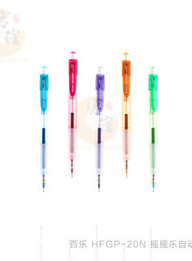官方授权 日本PILOT百乐 HFGP-20N自动铅笔 甩动出铅 摇摇铅0.5mm