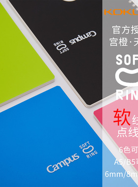 日本KOKUYO国誉Campus softring彩色软线圈记事本A5 B5 点线  6mm/8mm