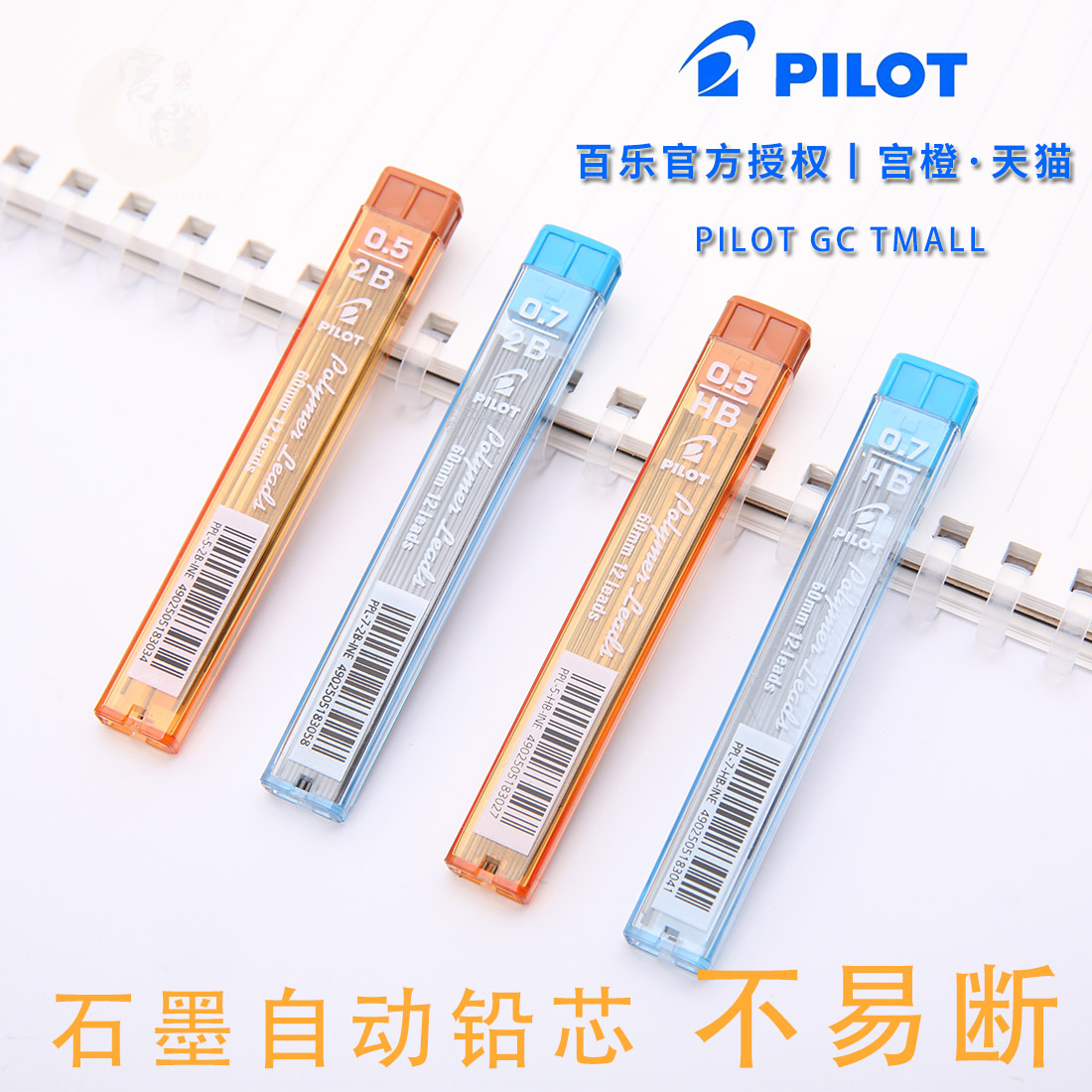 日本百乐PILOT 活动铅芯/自动铅笔芯0.3/0.5/0.7mm/PPL-3/5/7