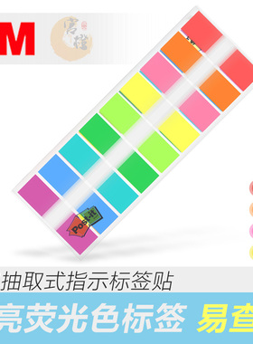官方授权3M指示标签贴抽取式便签Post-it彩色分页标签683-5CF/9CF