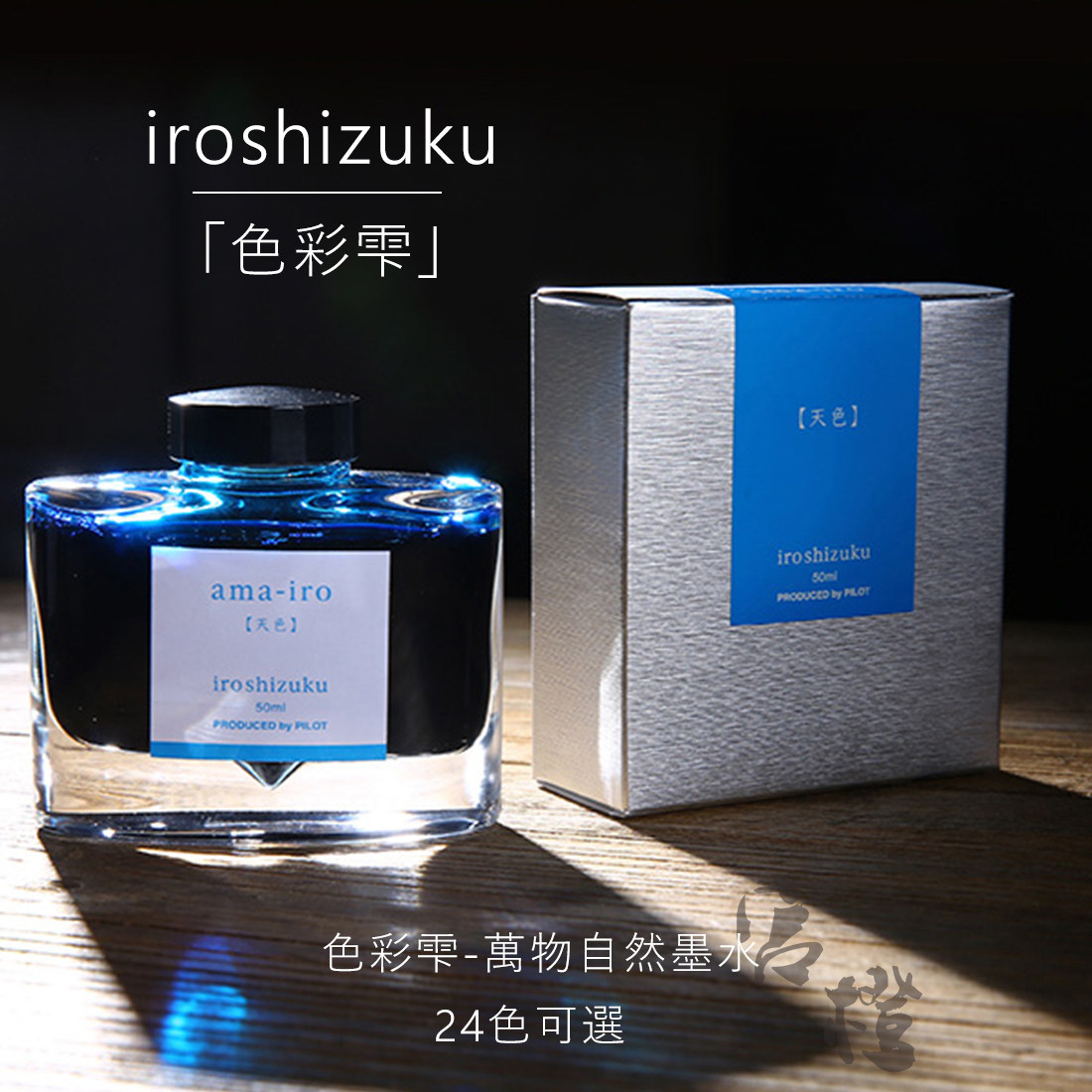 官方授权 日本PILOT百乐彩色钢笔墨水 INK-50色彩雫 iroshizuku