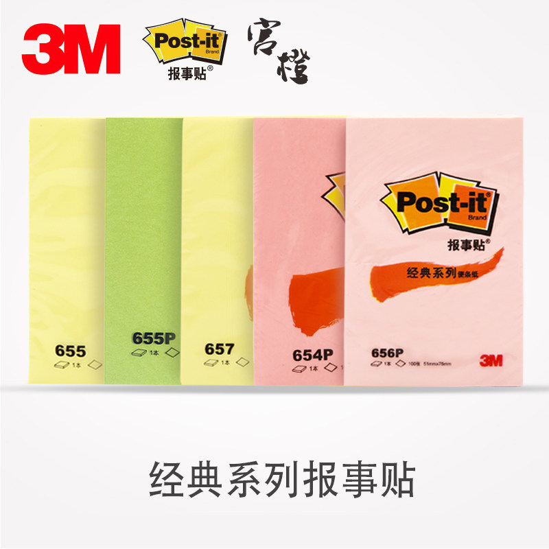 3M经典系列报事贴便利贴/彩色便签本告示N次贴654/655大号多规格
