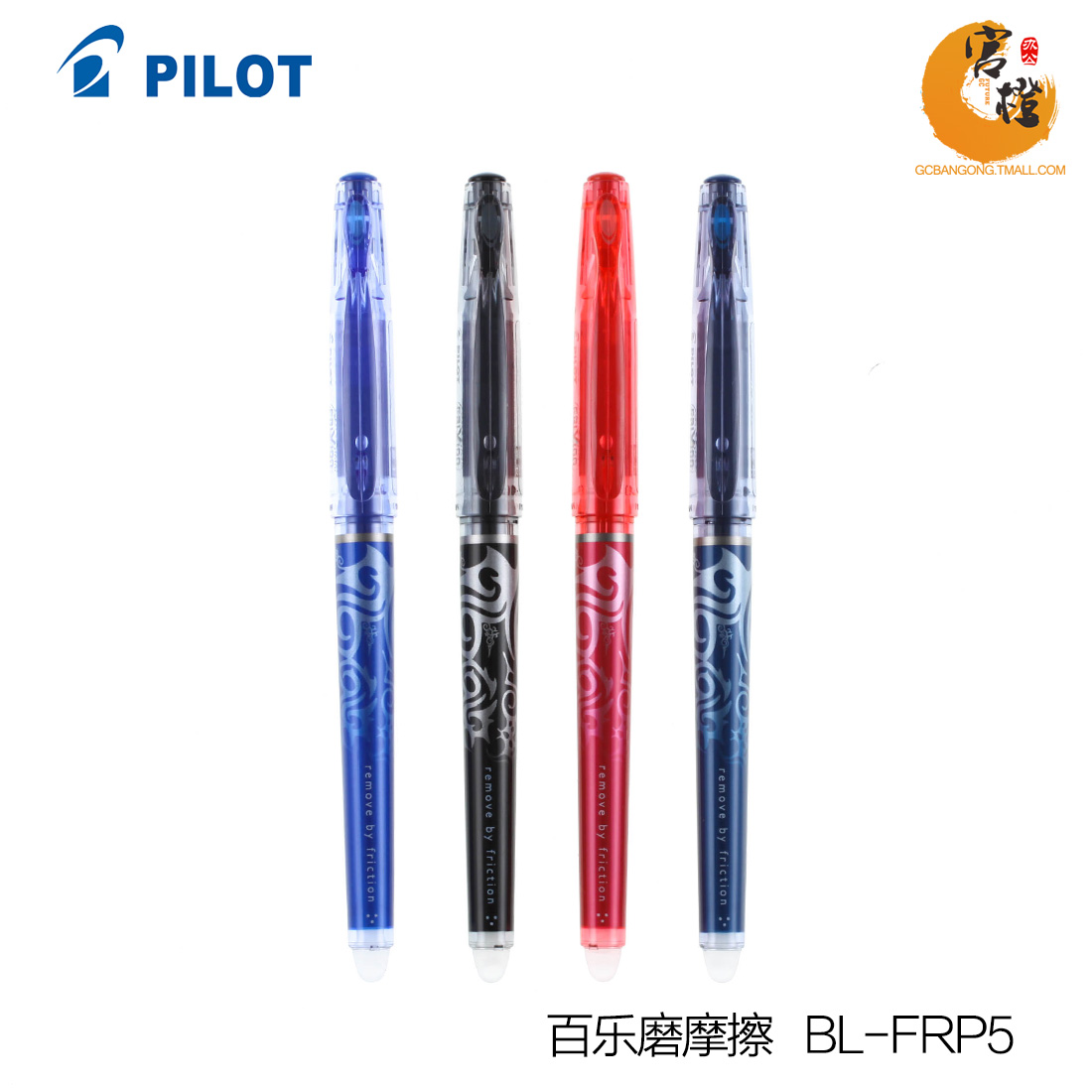 官方授权 原装PILOT日本百乐可擦笔 BL-FRP5 针管可擦水笔0.5mm