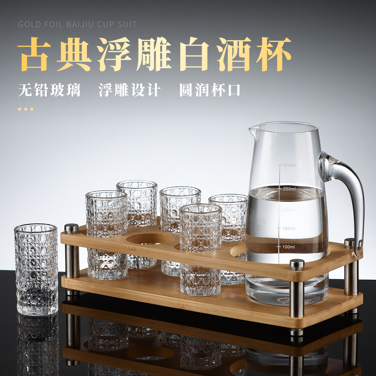 浮雕宝石白酒杯套装分酒器