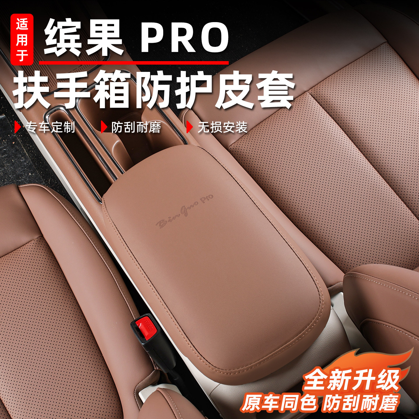 适用于五菱缤果pro扶手箱套图片