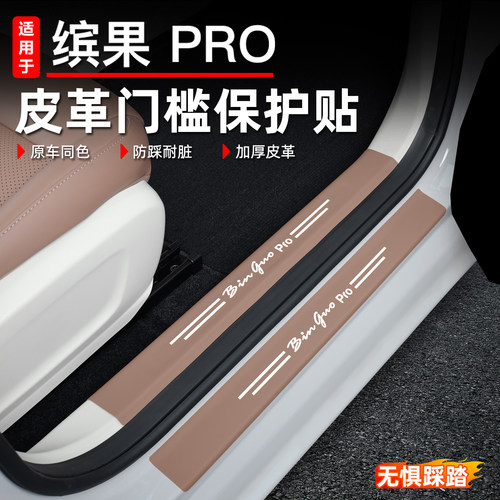 适用于缤果pro门槛条后护板皮革