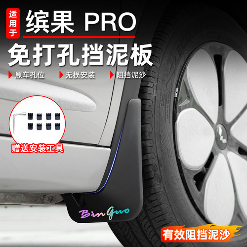适用于五菱缤果pro挡泥板挡水板
