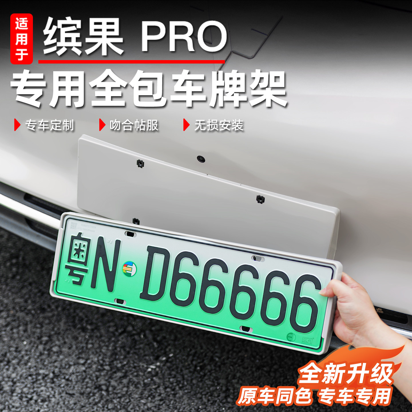 适用于缤果pro车牌架牌照框图片