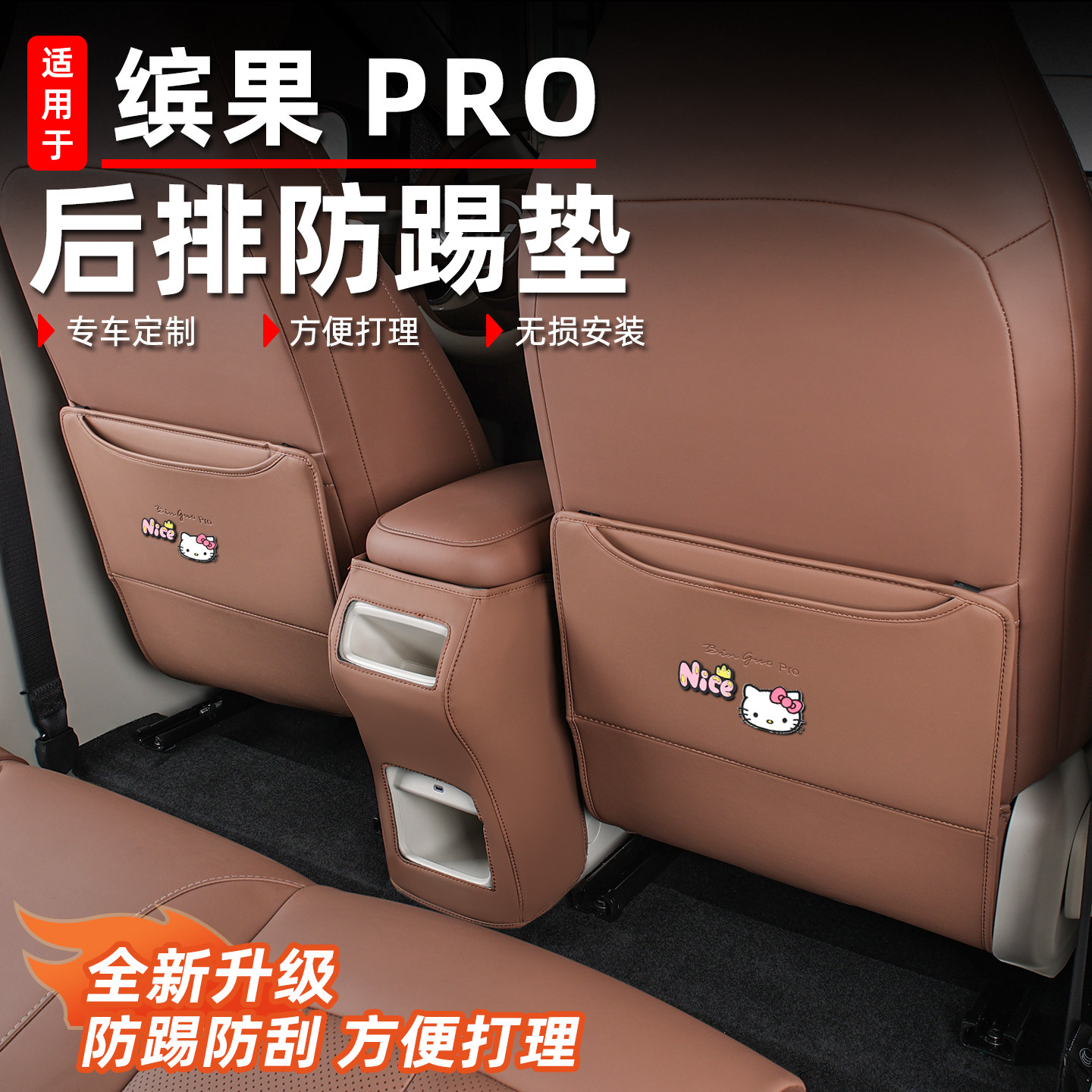 适用于五菱缤果pro座椅防踢垫图片