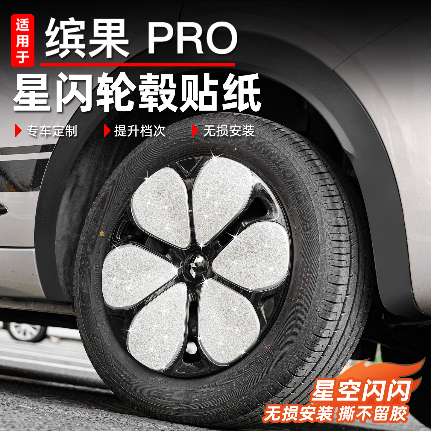 适用于五菱缤果pro轮毂贴纸车身图片
