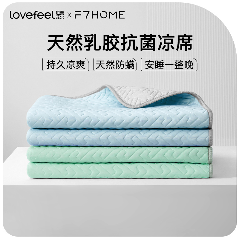 拉芙菲尔&F7乳胶凉席三件套