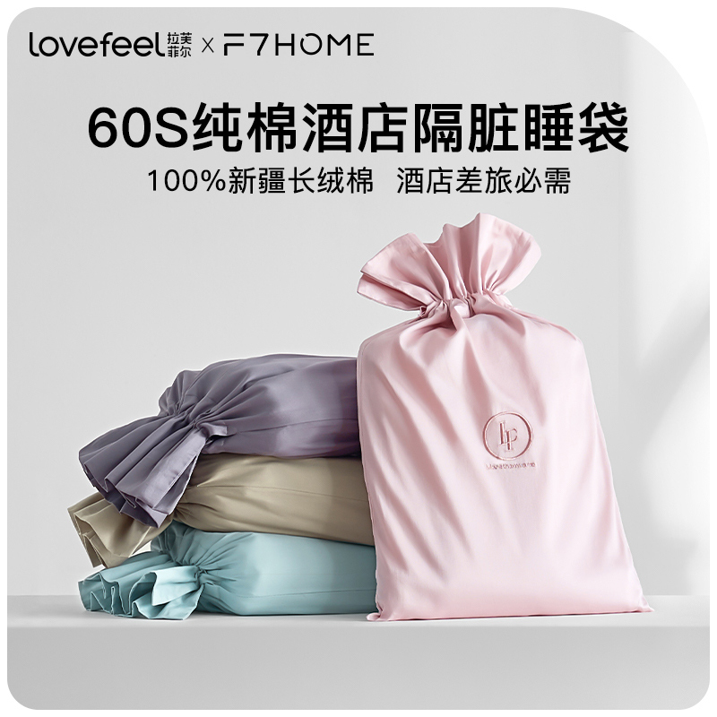 限时隔脏睡袋拉芙菲尔&F7