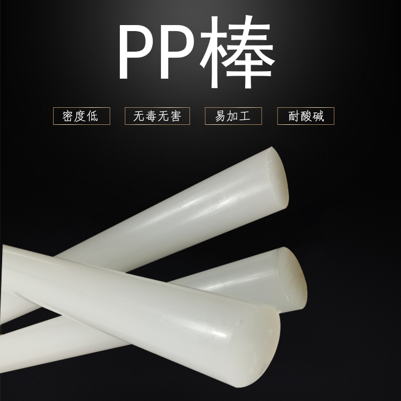 pp全新白色聚丙烯棒料食品级