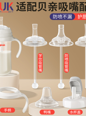 适配贝亲学饮奶嘴奶瓶配件直饮吸管鸭嘴宽口径第三代把手柄重力球