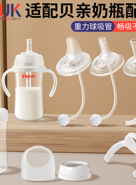 适配贝亲配件奶瓶把手柄鸭嘴奶嘴直饮吸管离乳吸嘴重力球学饮杯盖
