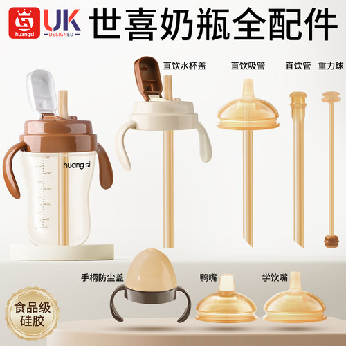 适配世喜直饮吸管奶瓶配件奶嘴