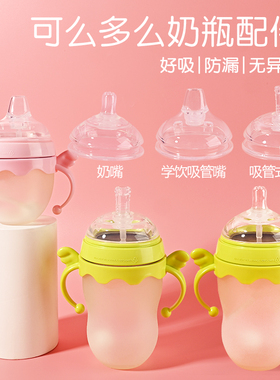 适配可么多么奶瓶配件奶嘴鸭嘴吸管重力球水杯头手柄comotomo通用