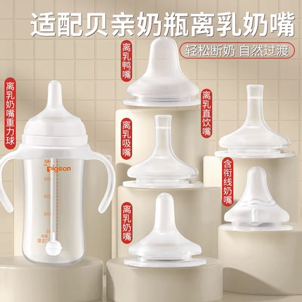 适用pigeon贝亲自然离乳奶嘴鸭嘴重力球直饮吸管奶瓶配件三代宽口