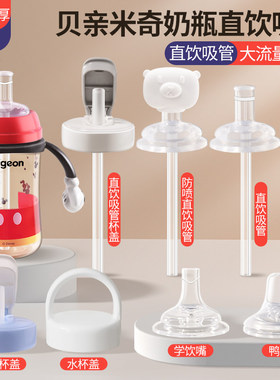 适配贝亲奶瓶配件直饮吸管米奇迪士尼鸭嘴奶嘴重力球第三代水杯盖