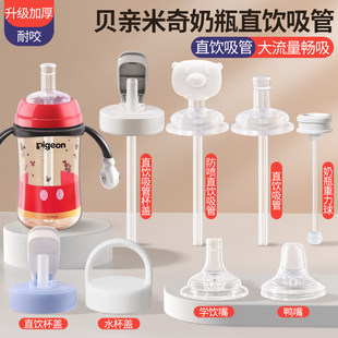 适配贝亲奶瓶配件直饮吸管米奇迪士尼鸭嘴奶嘴重力球第三代水杯盖