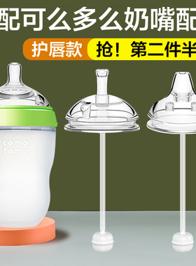 适配可么多么奶嘴奶瓶吸管配件鸭嘴可么可多comotomo吸管杯重力球