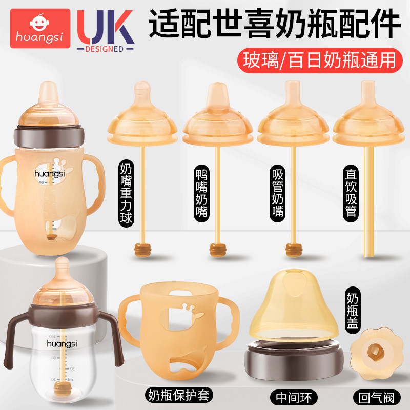 适配世喜玻璃奶瓶手柄配件鸭嘴奶嘴重力球保护套把百日学饮吸管嘴