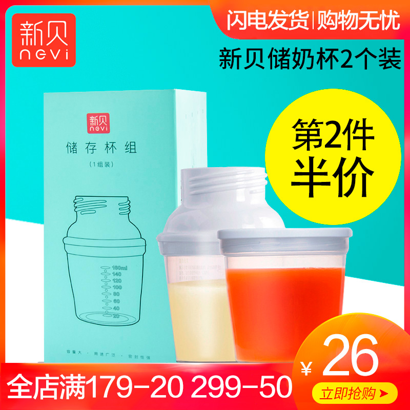 新贝母乳储存杯储奶杯储奶瓶带转换口可接吸奶器160ml*2个装8996|ruв категории Всё для беременных и кормящих, мама дородового и послеродового товаров, сохранение грудного хранения - от Buy2taobao.com для оказания профессиональной услуги покупки агента Taobao