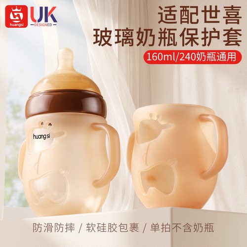 皇嗣适用世喜玻璃奶瓶保护套防摔套硅胶手柄百日瓶配件160ml240ml