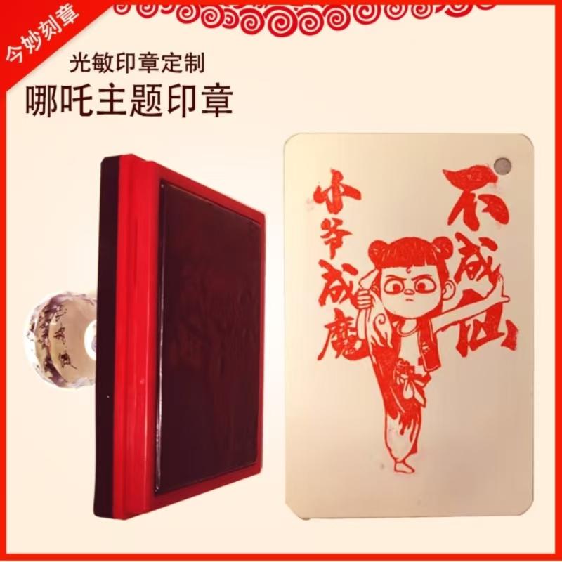 定制哪吒之魔童闹海印章文创图案太乙真人申公豹敖丙石矶娘结界兽