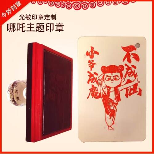 定制哪吒之魔童闹海印章文创图案太乙真人申公豹敖丙石矶娘结界兽