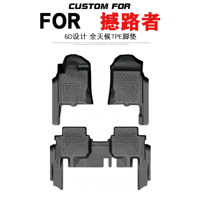 福特撼路者车专用全包围TPE脚垫