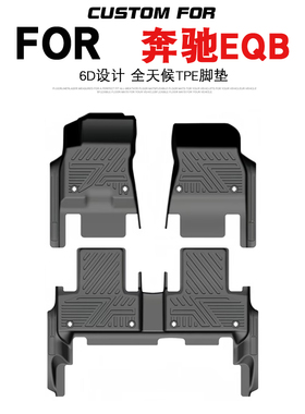 适用于奔驰EQB260 350 汽车专用全包围TPE脚垫耐磨防水易清洗改装