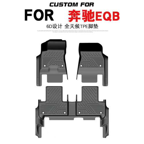 奔驰EQB汽车专用全包围TPE脚垫