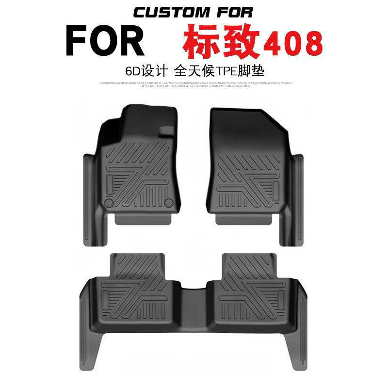 适用于14-24款标致408/408X汽车专用全包围TPE脚垫耐磨防水易清洗