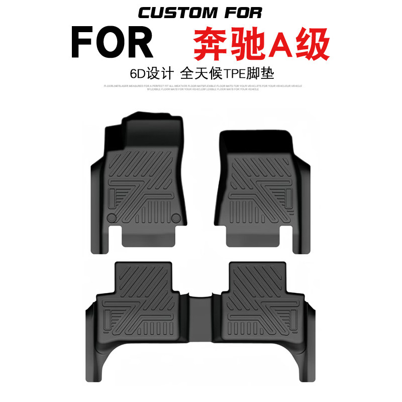 奔驰A级汽车专用全包围TPE脚垫