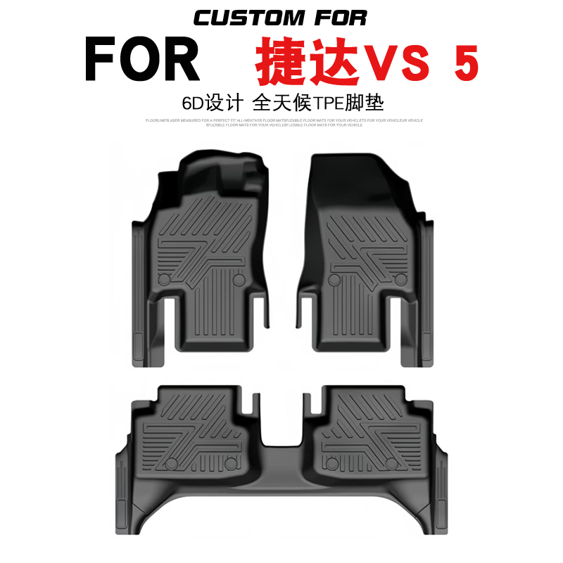 捷达VS5/VS7车专用全包围TPE脚垫