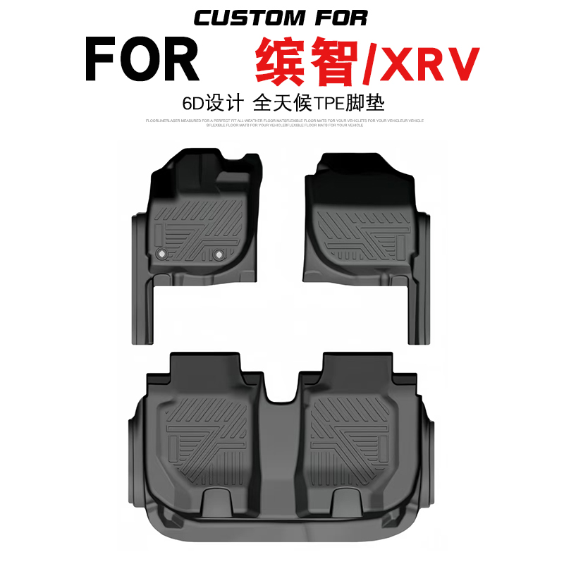 本田缤智XRV专用全包围TPE脚垫