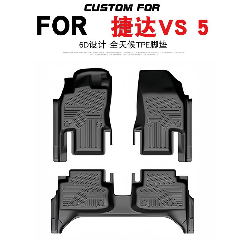 适用于捷达VS5/VS7汽车专用全包围TPE脚垫耐磨防水易清洗内饰改装,汽车用品/电子/清洗/改装,专车专用脚垫,淘宝优惠券,粉丝福利购,淘宝优惠卷