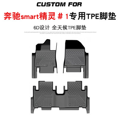 奔驰smart精灵1号全包围TPE脚垫